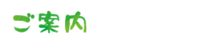 ご案内